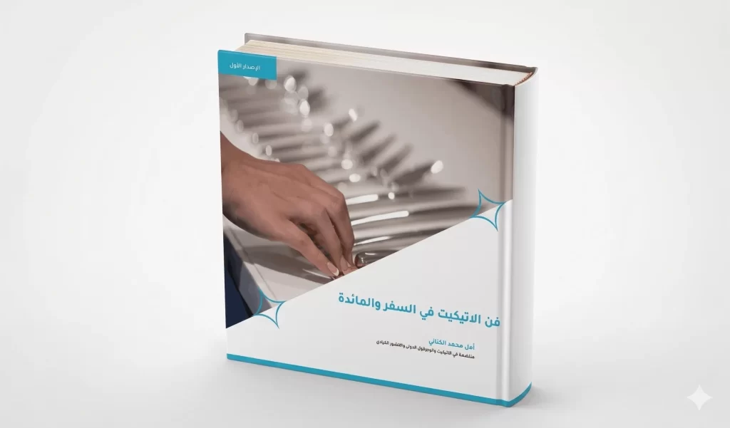 فن الاتيكيت في السفر والمائدة