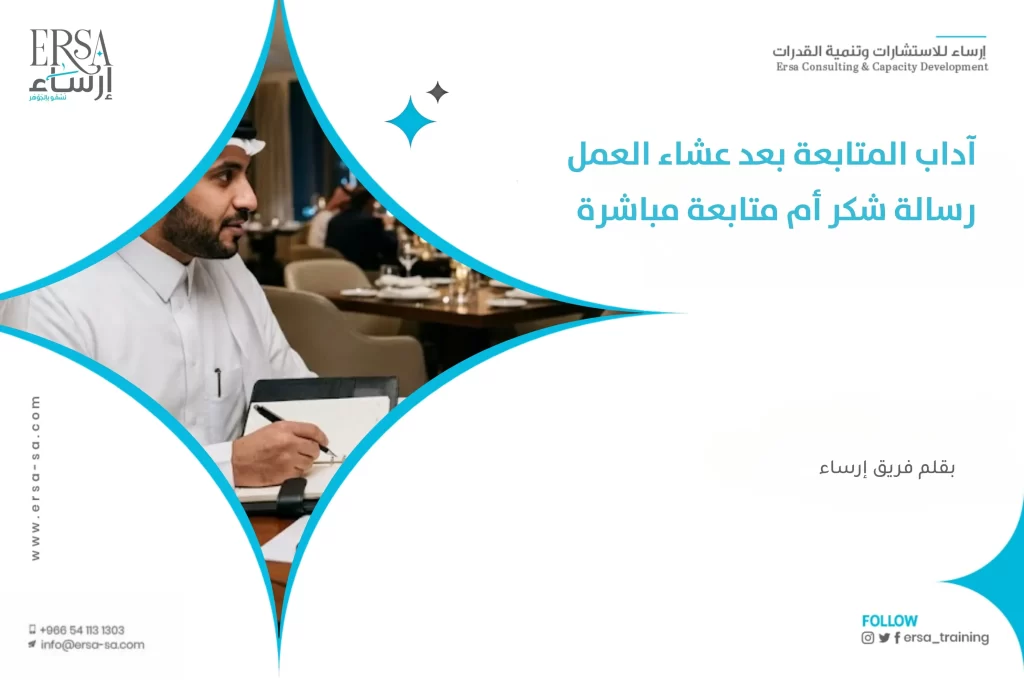 آداب المتابعة بعد عشاء العمل _ رسالة شكر أم متابعة مباشرة