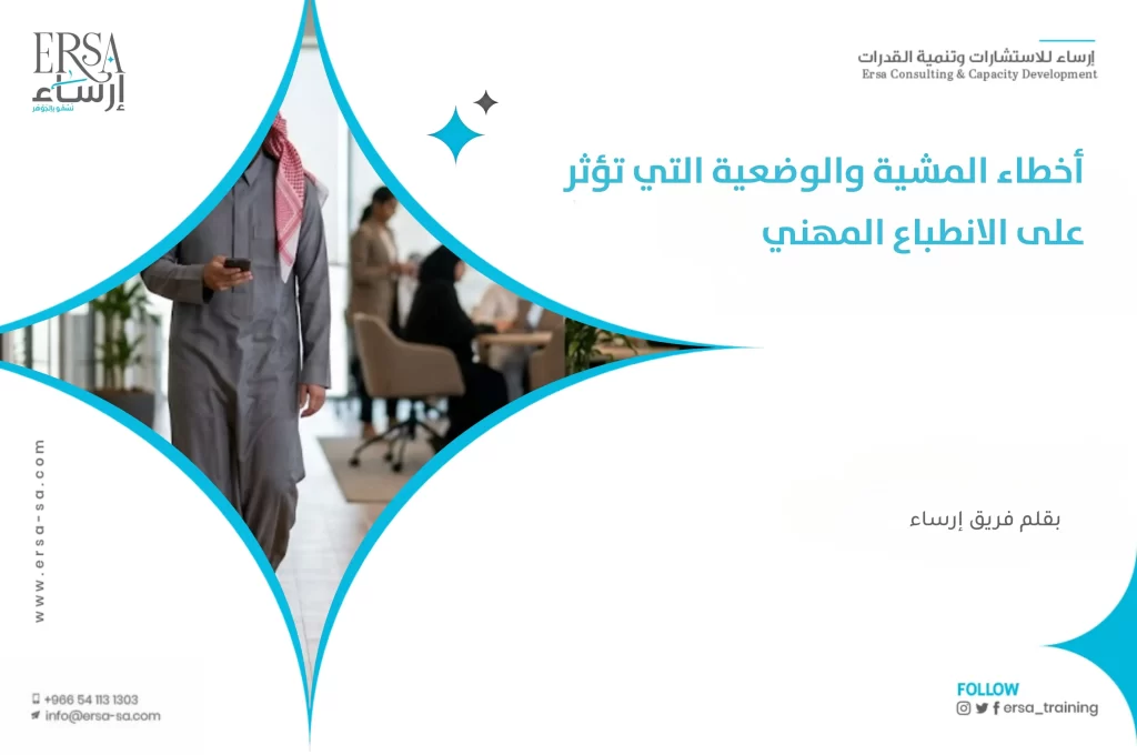 أخطاء المشية والوضعية التي تؤثر على الانطباع المهني