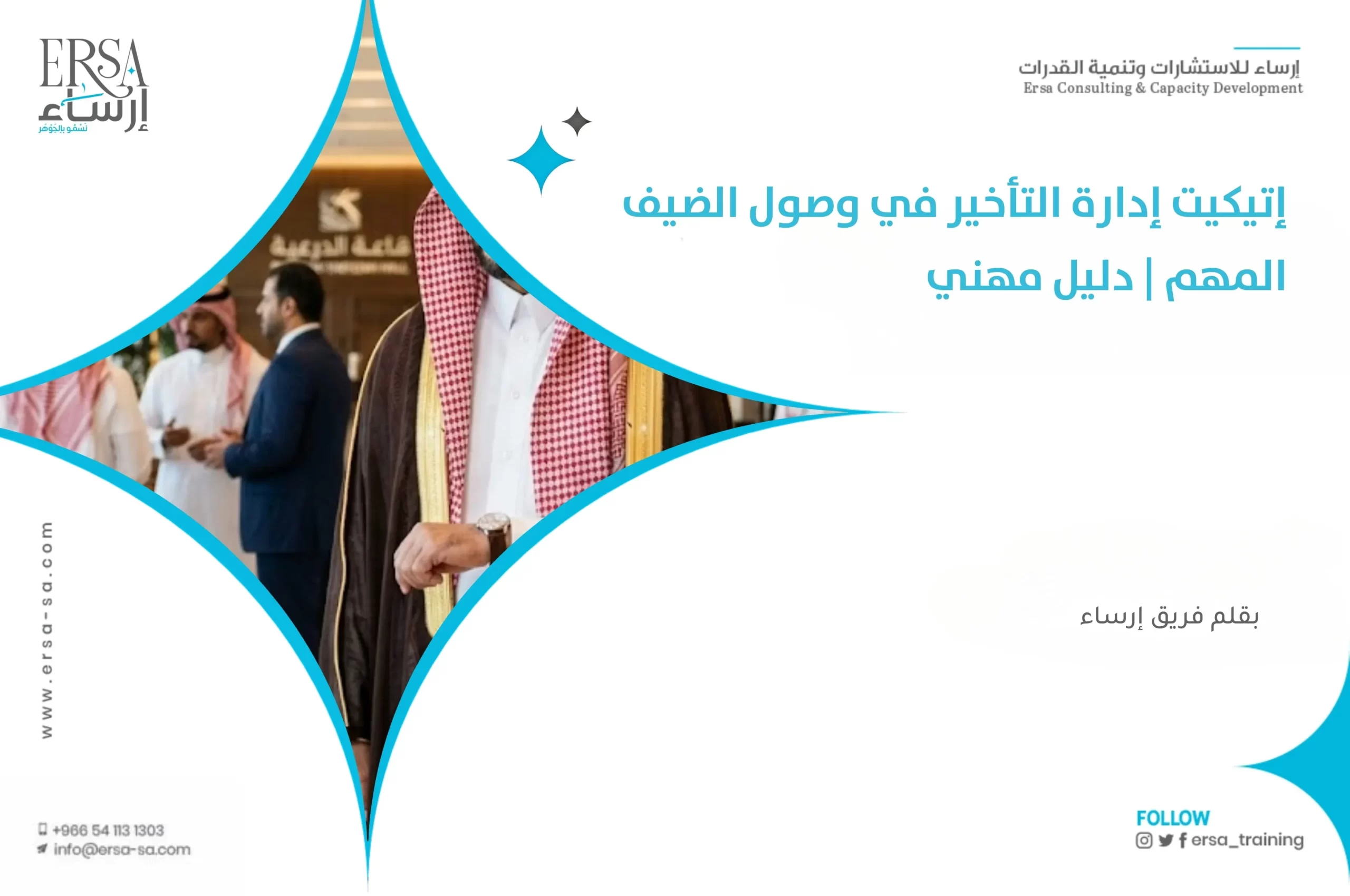 إتيكيت إدارة التأخير في وصول الضيف المهم | دليل مهني