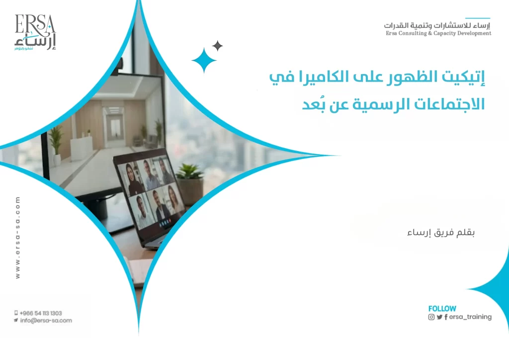 إتيكيت الظهور على الكاميرا