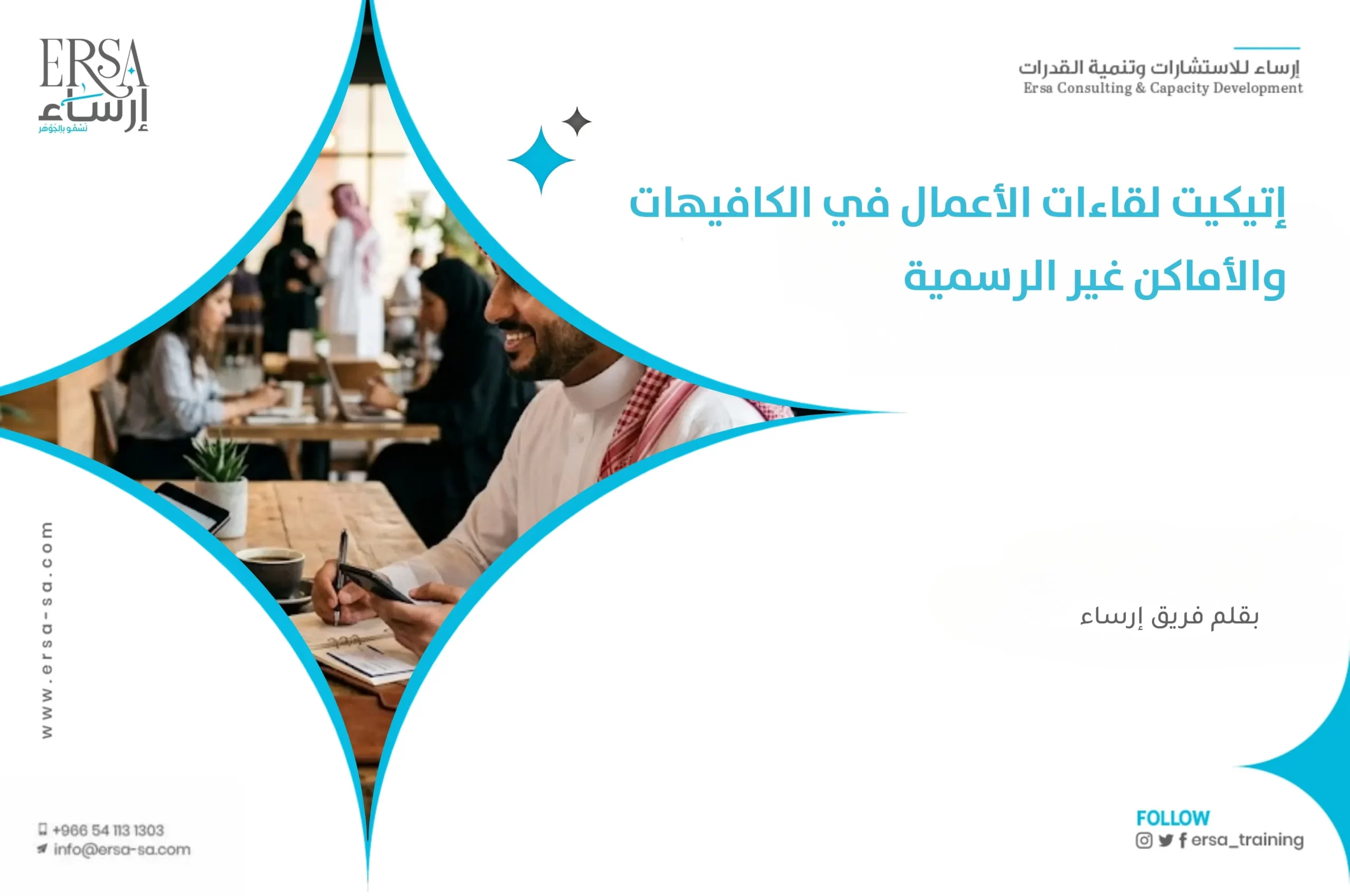 إتيكيت الكافيهات والأماكن غير الرسمية في لقاءات الأعمال