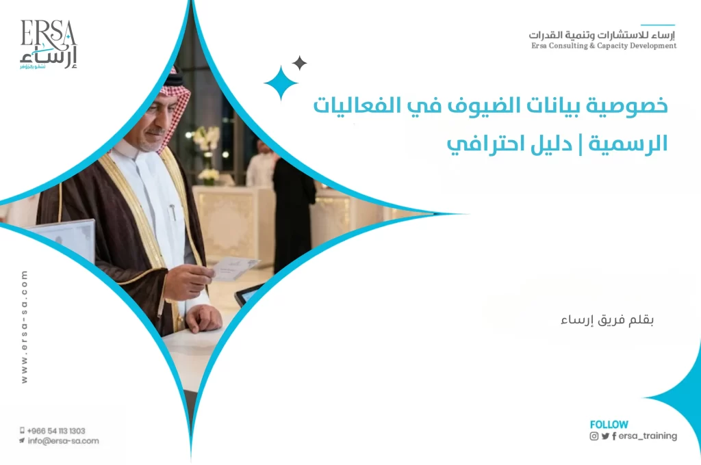 كيف تُدار خصوصية بيانات الضيوف في الفعاليات الرسمية؟
