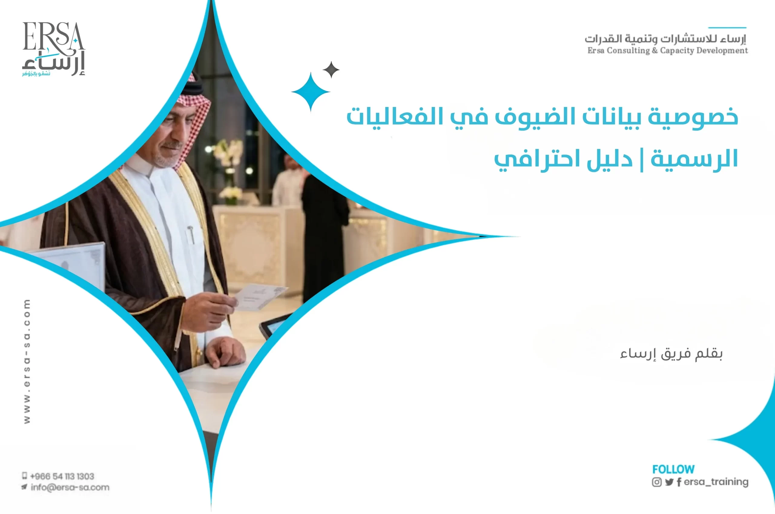 كيف تُدار خصوصية بيانات الضيوف في الفعاليات الرسمية؟