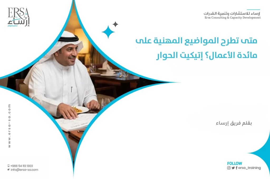 متى تطرح المواضيع المهنية على مائدة الأعمال؟ إتيكيت الحوار