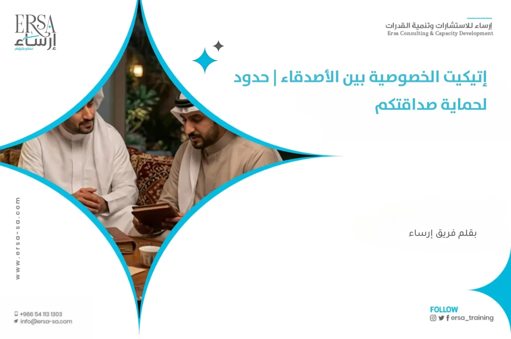 إتيكيت الخصوصية بين الأصدقاء