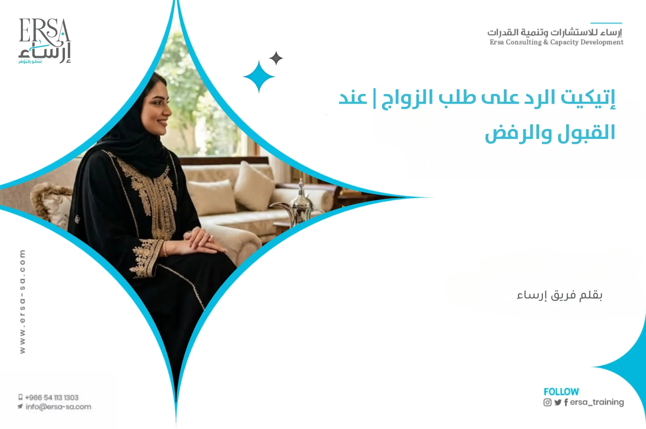 إتيكيت الرد على طلب الزواج