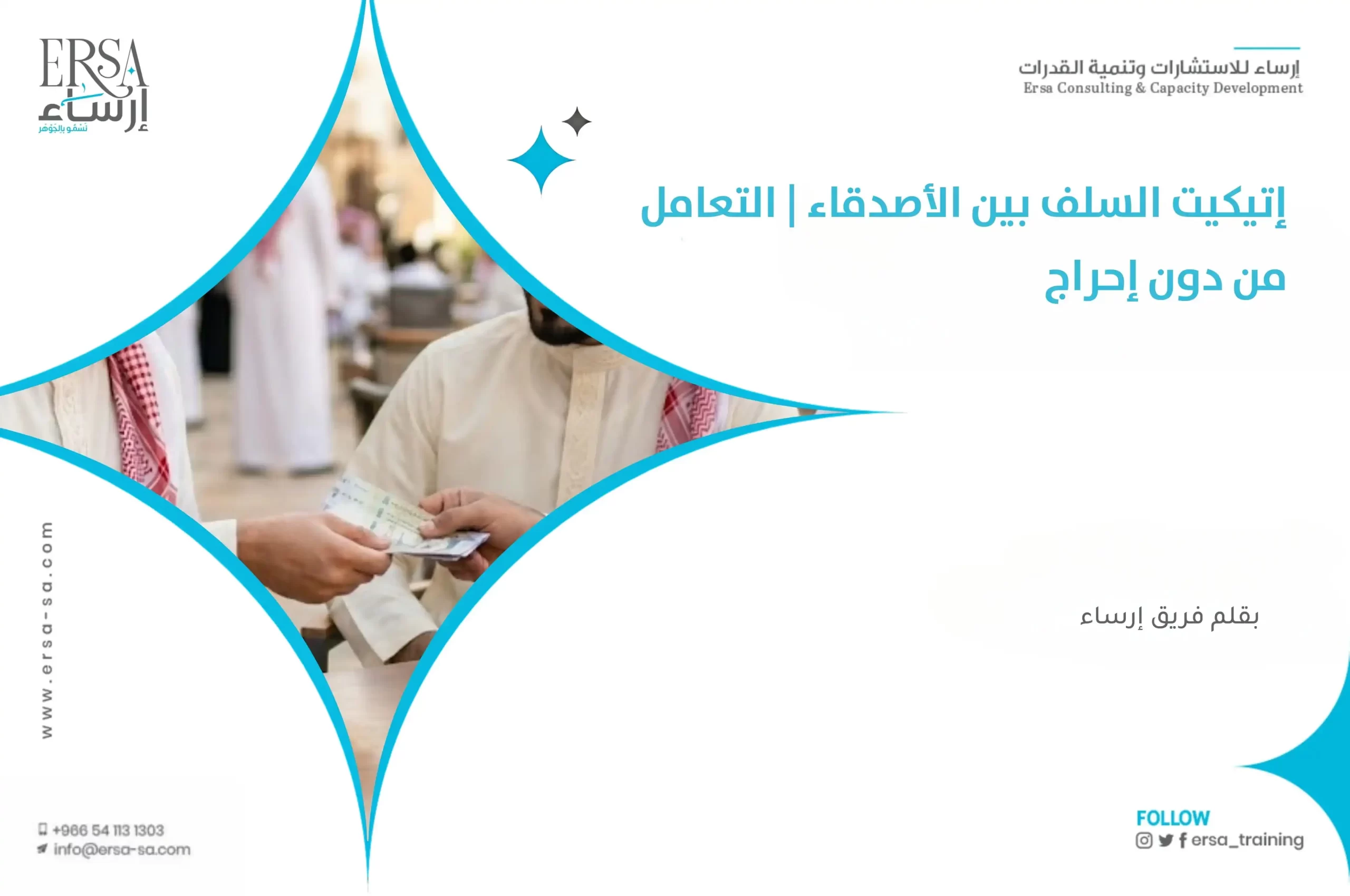 إتيكيت السلف بين الأصدقاء