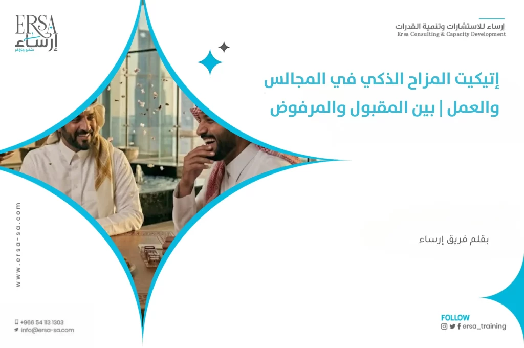 إتيكيت المزاح الذكي