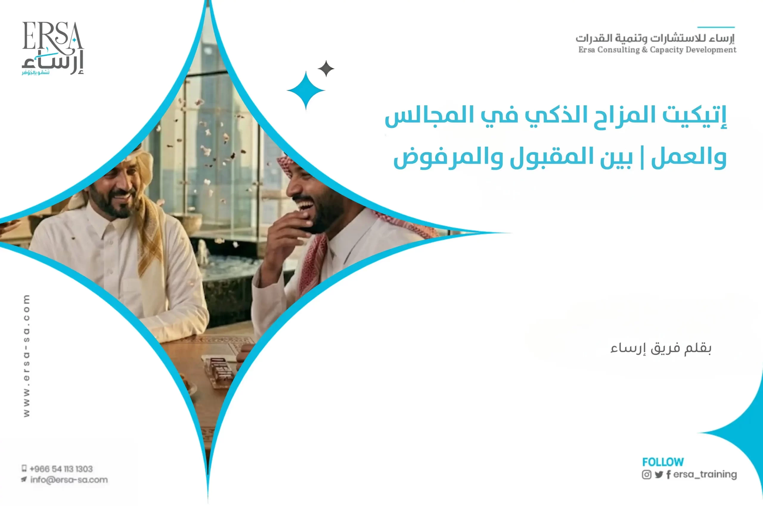 إتيكيت المزاح الذكي