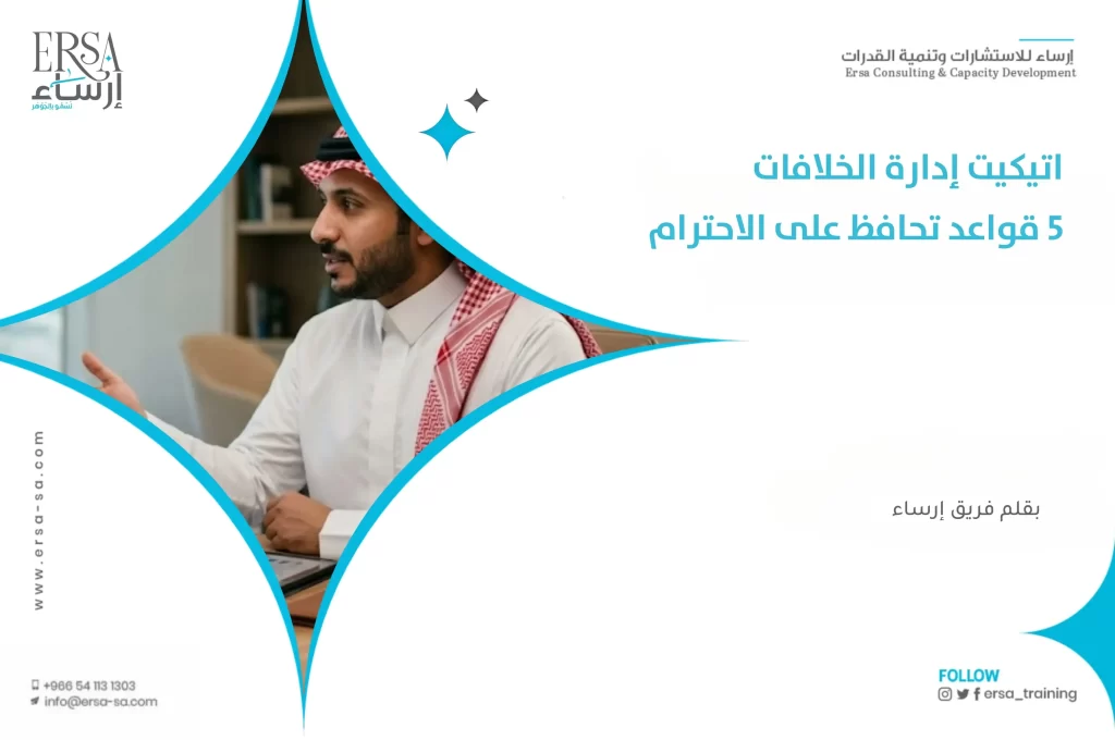 اتيكيت إدارة الخلافات