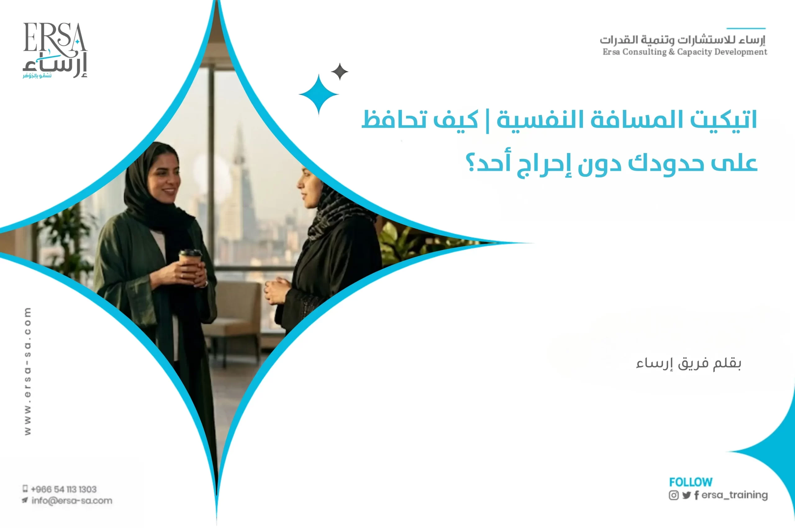 اتيكيت المسافة النفسية | كيف تحافظ على حدودك دون إحراج أحد؟